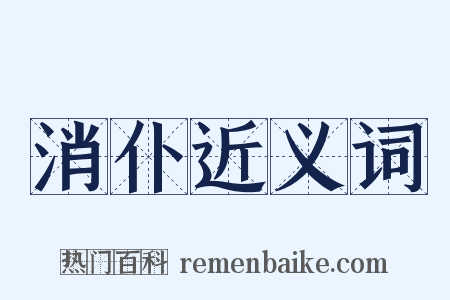 消仆近义词是什么意思的图片